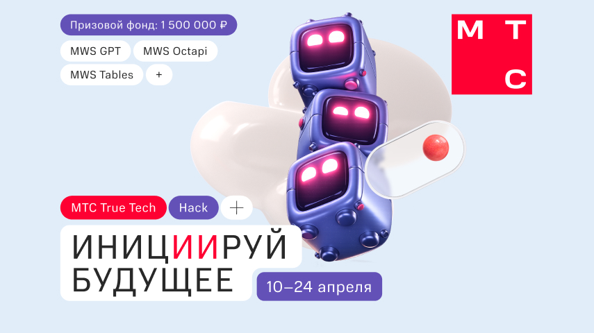 МТС True Tech Hack 2026: онлайн‑хакатон по ИИ‑решениям для платформ MWS